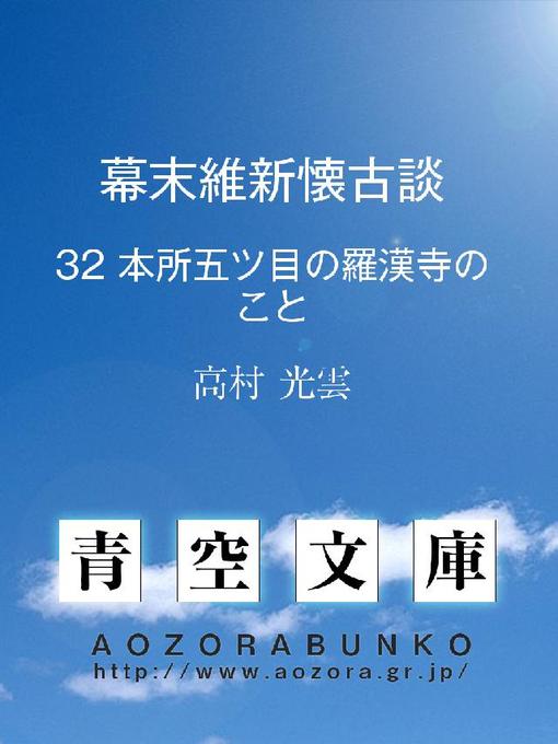 高村光雲作の幕末維新懐古談 本所五ツ目の羅漢寺のことの作品詳細 - 貸出可能